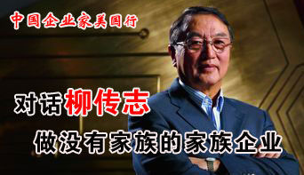 中国企业家美国行之对话柳传志。