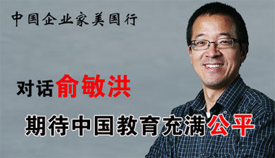中国企业家美国行之对话俞敏洪。