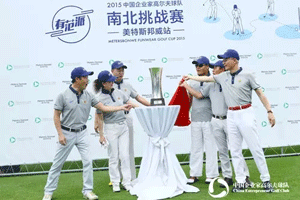 中国企业家高尔夫球队BMW・