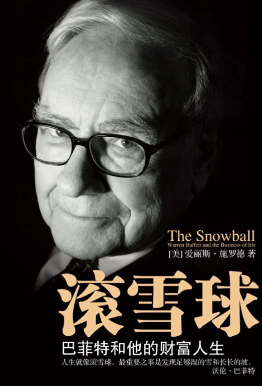 股神《滚雪球:巴菲特和他的财富人生》